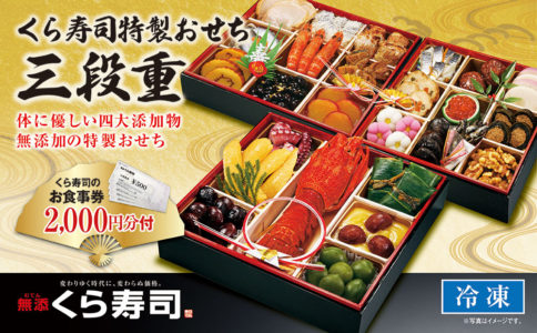 8位：還元率：41% 大阪府貝塚市 くら寿司特製おせち三段重