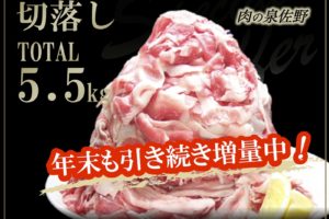 ふるさと納税！大阪府泉佐野市の国産豚切落し5.5kgの感想と口コミ