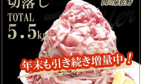 ふるさと納税！大阪府泉佐野市の国産豚切落し5.5kgの感想と口コミ