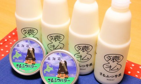 ふるさと納税！北海道猿払村の北海道さるふつ産牛乳・バターセットの感想と口コミ